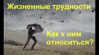 Life's difficulties. How to deal with them?