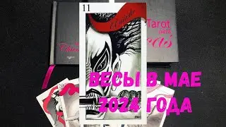 ♎ ТАРО ДЛЯ ЗНАКА ВЕСЫ: ЧТО ВАС ЖДЁТ В МАЕ 2024 ГОДА? 💕  КОНСУЛЬТАЦИИ floransia@yandex.ru