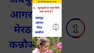 खुशबुओं का शहर किसे कहा जाता है? #youtubeshorts #gk #gkintresting #gkquiz