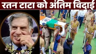 Ratan Tata Last Rites: राजकीय सम्मान के साथ देश ने नम आंखों से दी विदाई
