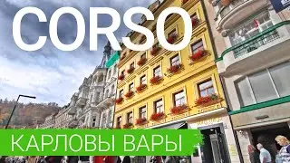 Спа-отель «Corso», курорт Карловы Вары, Чехия 🇨🇿 - sanatoriums.com