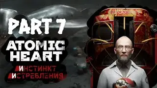 ДЕТАЛЬНОЕ ПРОХОЖДЕНИЕ ATOMIC HEART DLC : ИНСТИНКТ ИСТРЕБЛЕНИЯ // ЧАСТЬ 7