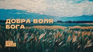 Добра воля Бога | Петро Шулягін | 06.10.24