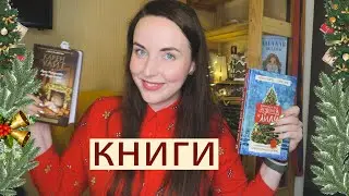 книги про Рождество и Новый год 🎄🥁🎉