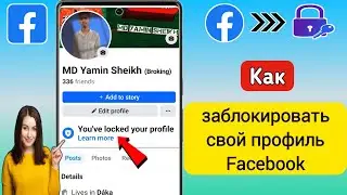 Блокировка профиля Facebook отсутствует?  |  Как включить блокировку профиля на Facebook (2024)