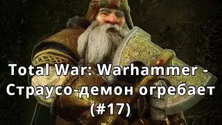 Total War: Warhammer - Страусо-демон огребает (Гномы, прохождение #17)