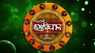 DAILY HOROSCOPE | 19TH APRIL 2020 | AAPANANKA RASHIPHALA | MANJARI TV