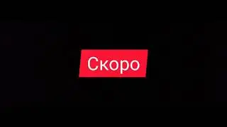 Лаборатория               Скоро...    Сник пик 1