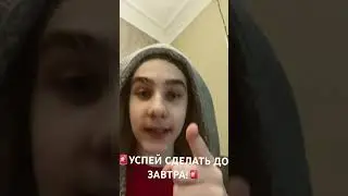 🚨УСПЕЙ СДЕЛАТЬ ЭТО ДО ЗАВТРА!🚨