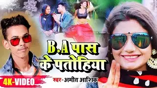 Amit Aashik || B.A पास पतोहिया || B.A PASS PATOHIYA || New Maghi Song
