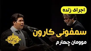 The Symphony of Karoon by Majid Entezami, 4th Movement: The Glory of Karoon