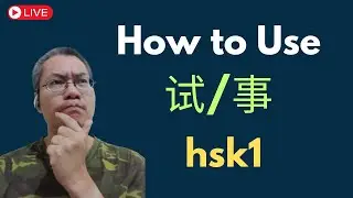 [EP 1060] New HSK 1 Voc 335-336 (Elementary):事、试|| 新汉语水平3.0初级词汇1 || Join My Daily Live