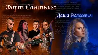 Даша Волосевич @DashaVolosevich кавер Форт Сантьяго (vocal&drum&violin&guitar cover)#best #cover
