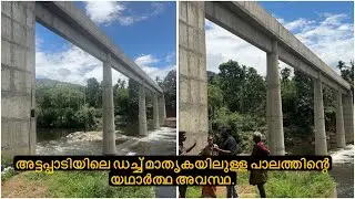 അട്ടപ്പാടിയിലെ ഡച്ച് മാതൃകയിലുള്ള പാലത്തിന്റെ യഥാർത്ഥ അവസ്ഥ.