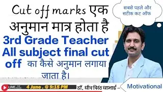 Science math, English, Hindi, Sanskrit, SST subject final cut off marks सबसे सटीक कट ऑफ।