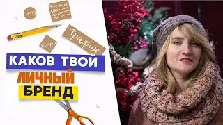 Личный бренд и позиционирование в соцсетях. С чего начать