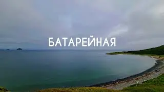 Бухта Батарейная