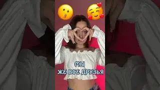 Мы же все друзья )