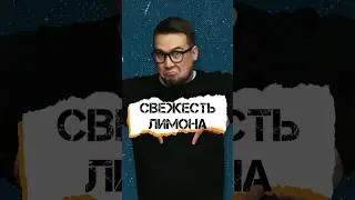 Свежесть лимона