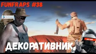 [Rainbow 6: Siege] Декоративник - Funfraps #38 (Приколы фейлы баги нарезка)