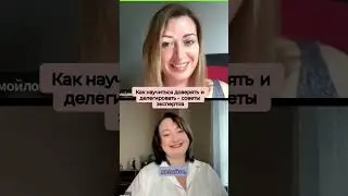 Как научиться доверять и делегировать #продажи #бизнес #мышление