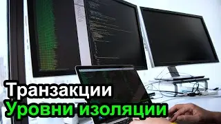 Транзакции и уровни изоляции в MySQL проще некуда