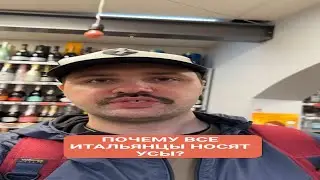 ПОЧЕМУ ИТАЛЬЯНЦЫ НОСЯТ УСЫ 