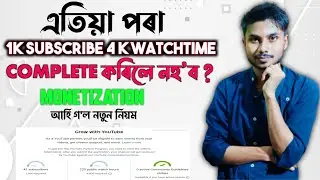 YouTube new monetization update in Assamese l সকলোৱে কৰিব নোৱাৰিব YouTube channel monetization ?