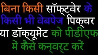 Convert any Webpage, Image or Doc to pdf without any Tool Windows10-Hindi