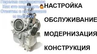Переливает карбюратор на питбайке. Что делать? Настройка иглы дроссельной заслонки.