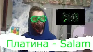 Платина - Salam Реакция от POLEVOY