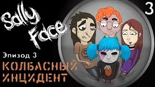 ВСЕ СЕКРЕТЫ ☛ SALLY FACE ☛ Ep. 3 «Колбасный инцидент» | Финал
