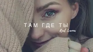 ТАМ ГДЕ ТЫ — Real Ivanna