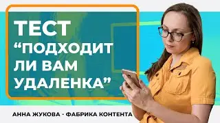 Кому подходит удаленная работа?