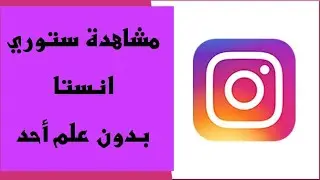 مشاهدة ستوري انستا بدون علم صاحبها