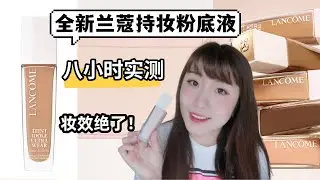 【全网首发‼️】全新兰蔻光泽保湿持妆粉底液🔥8小时持妆实测🉑能超越老版吗？油皮干皮都能用的无敌粉底液 Teint Idole Ultra Wear Care&Glow Foundation
