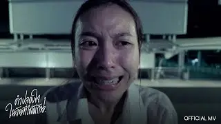 WWJ - คำปลอบใจในวันที่ไม่มีกัน (Official Music Video)