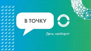 «День наоборот» в «Точке будущего»: ученики = учителя