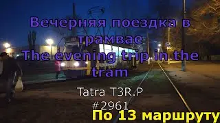 Вечерняя поездка в трамвае Одесса/The evening trip in the tram in Odessa (№13 Вокзал - ГМЗ) 