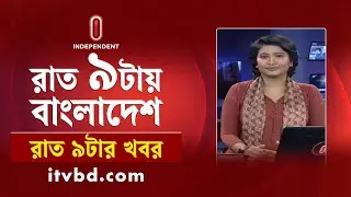 News at 9 PM II রাত ৯ টার খবর || 12 November 2024 | Independent Bulletin