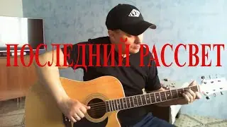 Последний рассвет/Бутырка/кавер на гитаре.