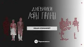 Маньяк-криминалист: 25 лет поисков, свадьба в колонии и креозот // Подкаст «Дневники Лоры Палны»