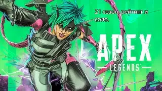 Apex legend - рейтинг и соло режим