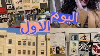 تعالو وياي باول يوم دوام في الهندسة المعمارية 📐👷🏻‍♀️ | vlog16