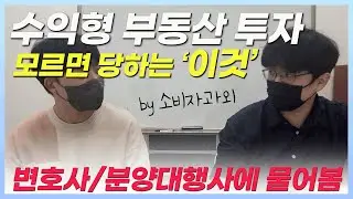 수익형부동산 투자 분양계약 모르면 당하는 '이것'