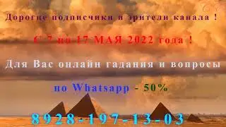 ❗АКЦИЯ❗С 7 по 17 МАЯ будут проходить онлайн гадания!!! Пишите на Watsapp 928-19-71-303 !!!