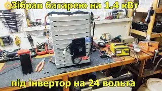 Зібрав батарею на 1.4 кВт під інвертор на 24 вольта і сонячні панелі! Lifepo4 від q50 гібрида!