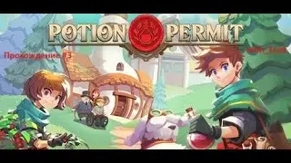 Конец бойкоту! __ Potion Permit #3