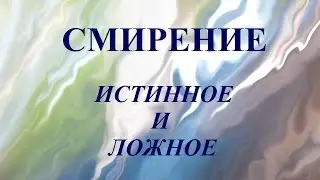 Смирение истинное и ложное