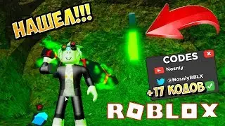 ТРЕЖЕР КВЕСТ ВСЕ 17 АДМИН КОДОВ! ОБНОВЛЕНИЕ TREASURE QUEST ROBLOX